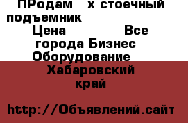 ПРодам 2-х стоечный подъемник OMAS (Flying) T4 › Цена ­ 78 000 - Все города Бизнес » Оборудование   . Хабаровский край